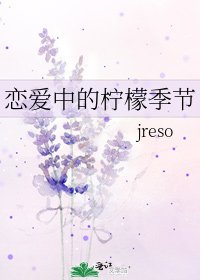 《戀愛中的檸檬季節》