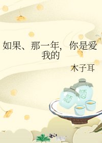 《如果、那一年,你是愛我的》