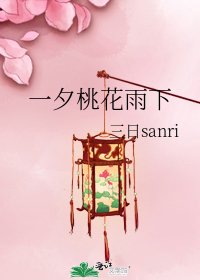 《一夕桃花雨下》