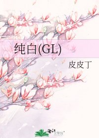 《純白(GL)》