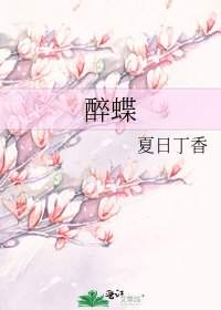 《醉蝶》