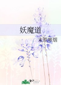 《妖魔道》