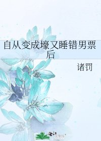 《自從變成壕又睡錯男票後》