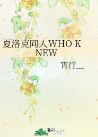 《夏洛克同人WHO KNEW》