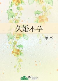 《久婚不孕》