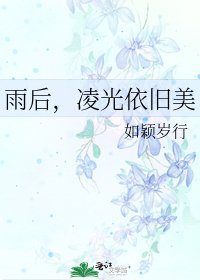 《雨後,凌光依舊美》