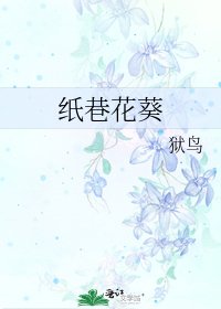 《紙巷花葵》