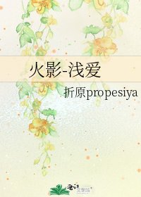 《火影-淺愛》