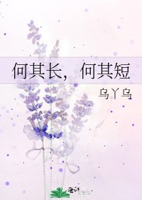 《何其長,何其短》