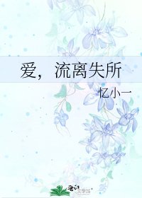 《愛,流離失所》