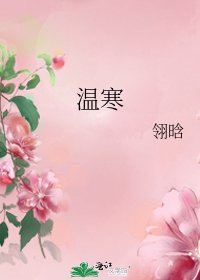 《溫寒》