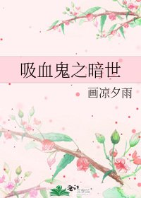 《吸血鬼之暗世》
