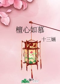 《檀心如慕》