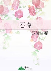 《吞噬》
