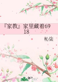 《『家教』家里藏着6918》