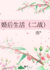 婚後生活（二戰）