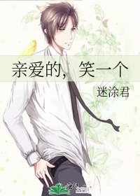 《親愛的,笑一個》