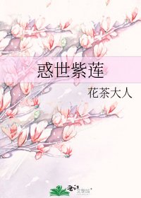 《惑世紫蓮》
