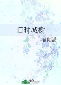 《旧时城榭》