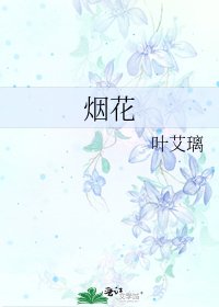 《煙花》