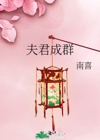 《夫君成群》