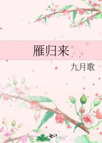 《雁歸來》