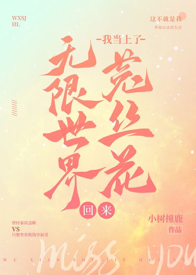 《無限世界回來我當上了菟絲花》