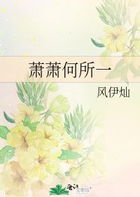 蕭蕭何所一