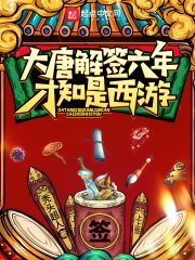《大唐解签六年,才知是西游》