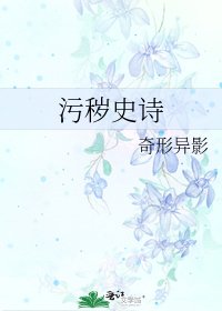 《汙穢史詩》