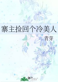 《寨主撿回個冷美人》