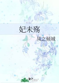 《妃未殤》