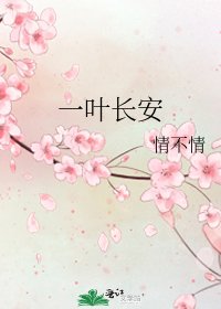 《一葉長安》