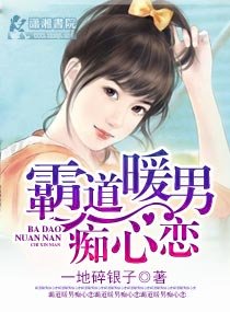 《霸道暖男痴心戀》