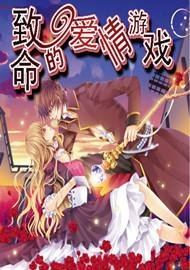 致命的愛情遊戲