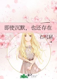 《即使沉默,也還存在》