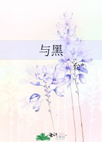 《與黑》