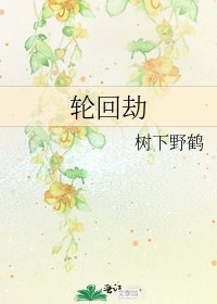 《輪迴劫》