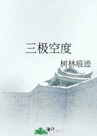 《三極空度》