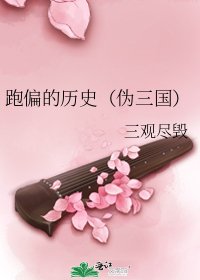 《跑偏的歷史(偽三國)》