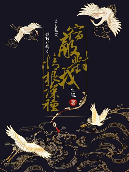 《宿敵對我情根深種》