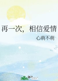《再一次,相信愛情》