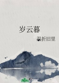 《歲雲暮》