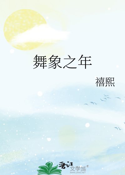 《舞象之年》
