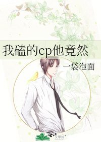 我磕的cp他竟然