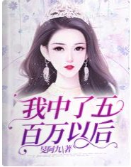 《我中了五百萬以後》