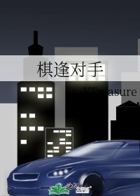 《棋逢對手》