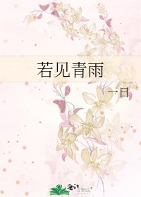 《若見青雨》