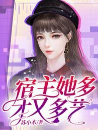 《宿主她多才又多艺》