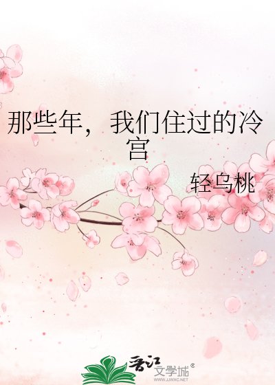 《那些年,我們住過的冷宮》